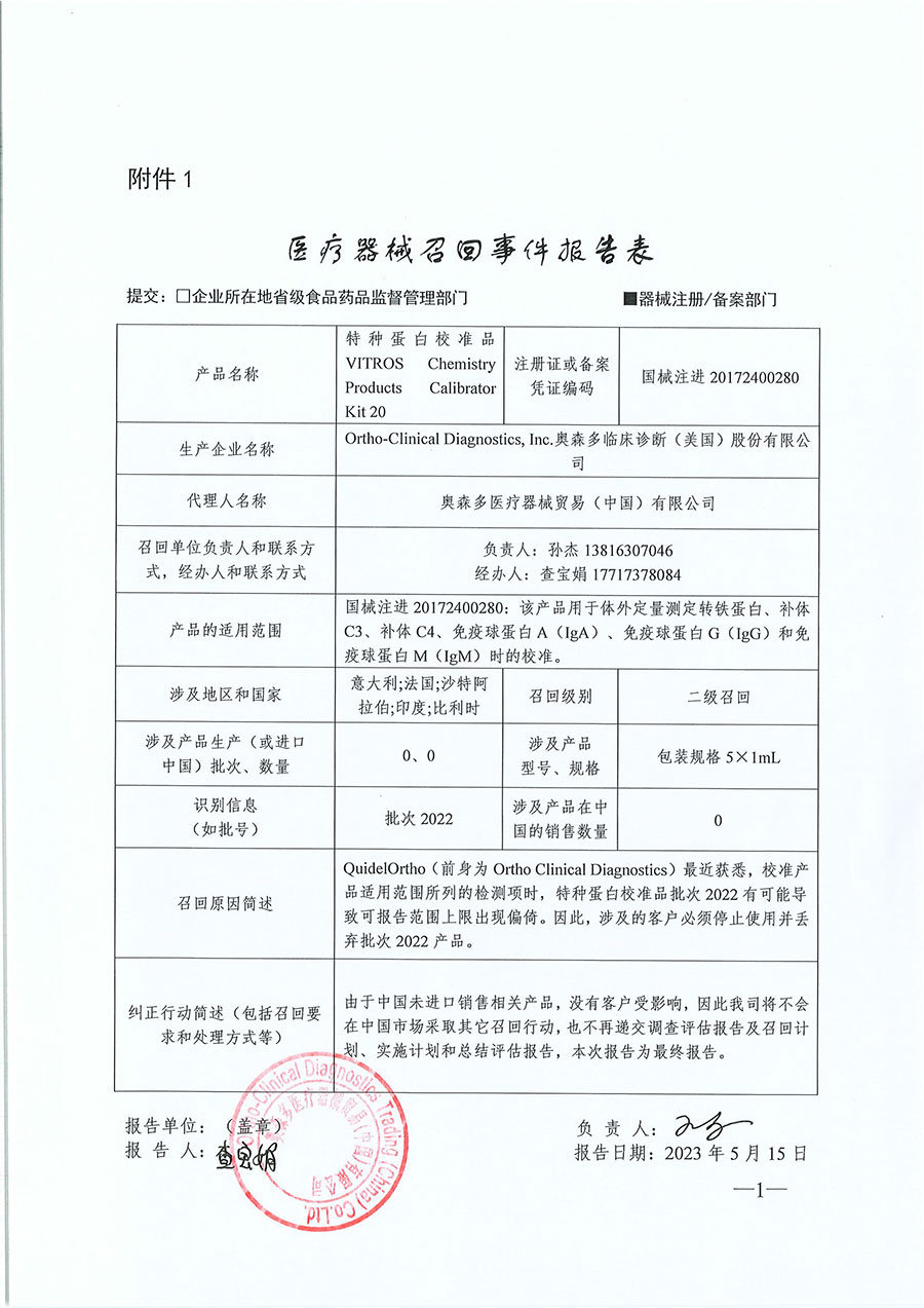 奥森多临床诊断（美国）股份有限公司Ortho-Clinical Diagnostics, Inc.对特种蛋白校准品主动召回