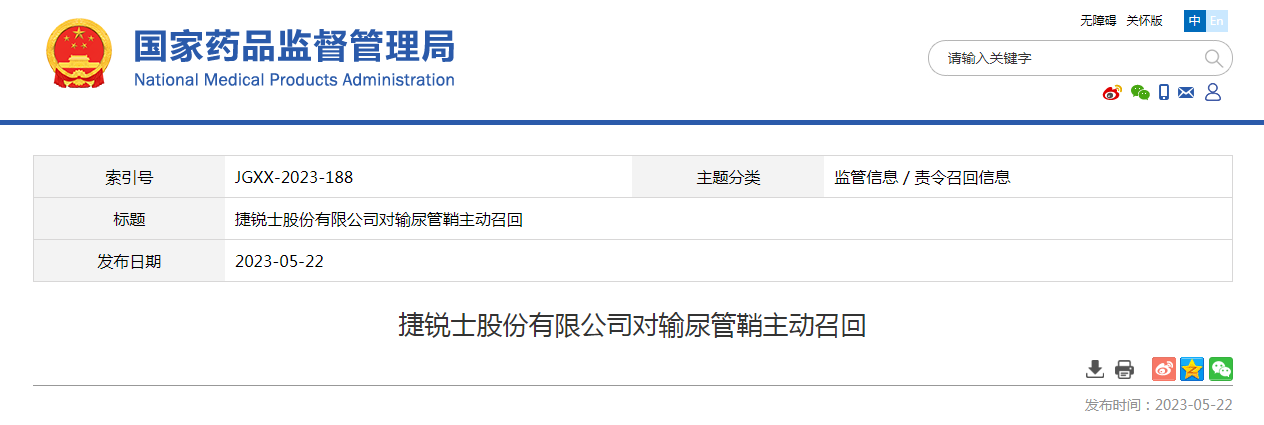 捷锐士股份有限公司对输尿管鞘主动召回