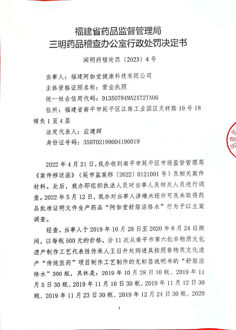 行政处罚决定书送达公告（福建阿伽堂健康科技有限公司）