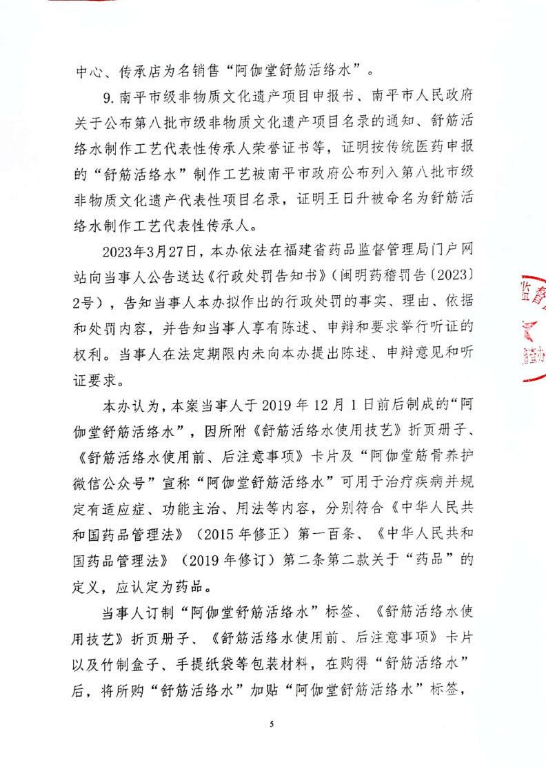 行政处罚决定书送达公告（福建阿伽堂健康科技有限公司）