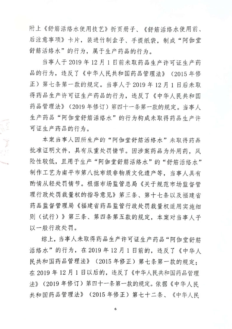 行政处罚决定书送达公告（福建阿伽堂健康科技有限公司）