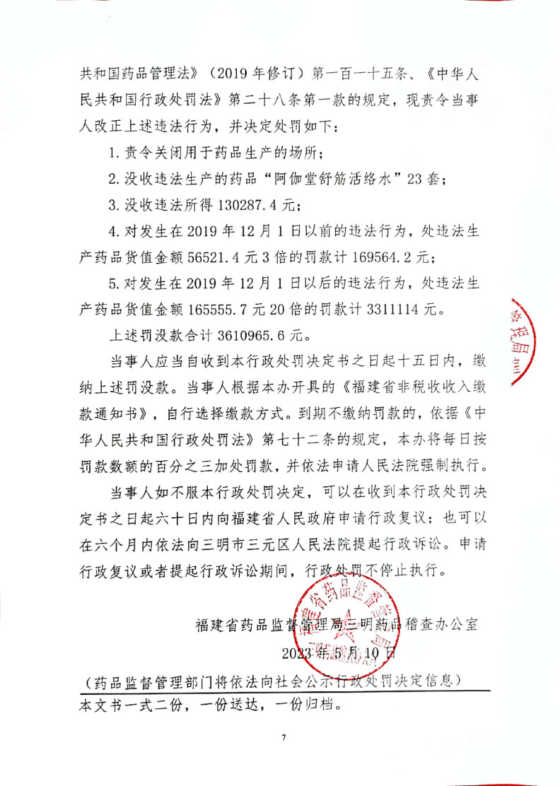 行政处罚决定书送达公告（福建阿伽堂健康科技有限公司）
