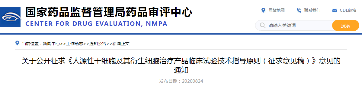 关于公开征求《人源性干细胞及其衍生细胞治疗产品临床试验技术指导原则（征求意见稿）》意见的通知
