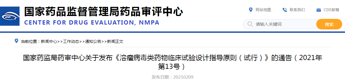 国家药监局药审中心关于发布《溶瘤病毒类药物临床试验设计指导原则（试行）》的通告（2021年第13号）