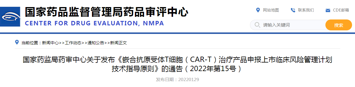 国家药监局药审中心关于发布《嵌合抗原受体T细胞（CAR-T）治疗产品申报上市临床风险管理计划技术指导原则》的通告（2022年第15号）
