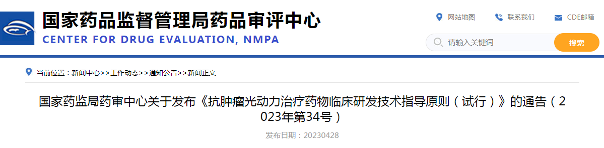国家药监局药审中心关于发布《抗肿瘤光动力治疗药物临床研发技术指导原则（试行）》的通告（2023年第34号）