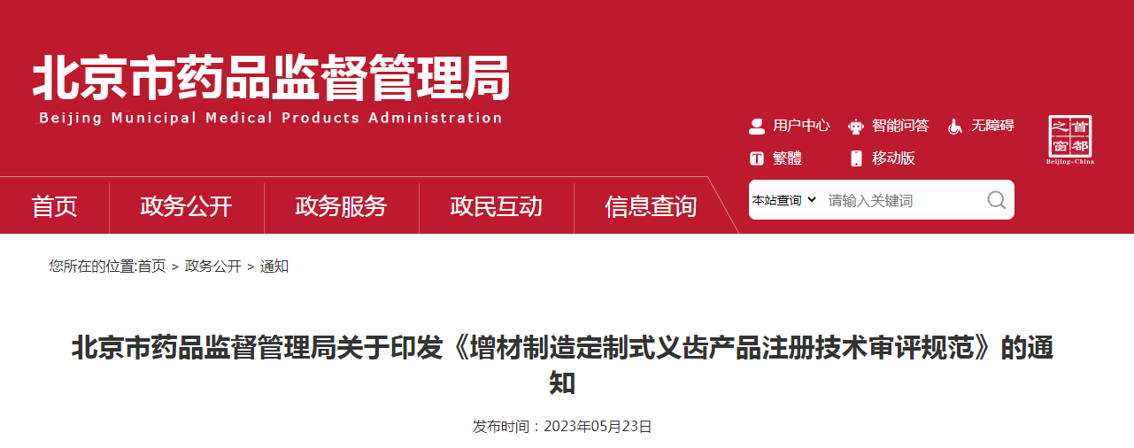 北京市药品监督管理局关于印发《增材制造定制式义齿产品注册技术审评规范》的通知(京药监发〔2023〕117号) 北京市药品监督管理局关于印发《增材制造定制式义齿产品注册技术审评规范》的通知(京药监发〔2023〕117号)