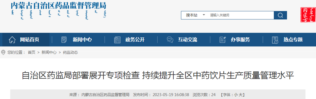 内蒙古自治区药监局部署展开专项检查持续提升全区中药饮片生产质量管理水平