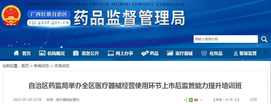 广西壮族自治区药监局举办全区医疗器械经营使用环节上市后监管能力提升培训班