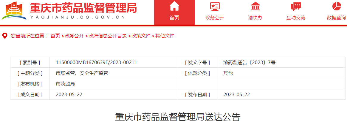 重庆市药品监督管理局送达公告（2023-05-22）