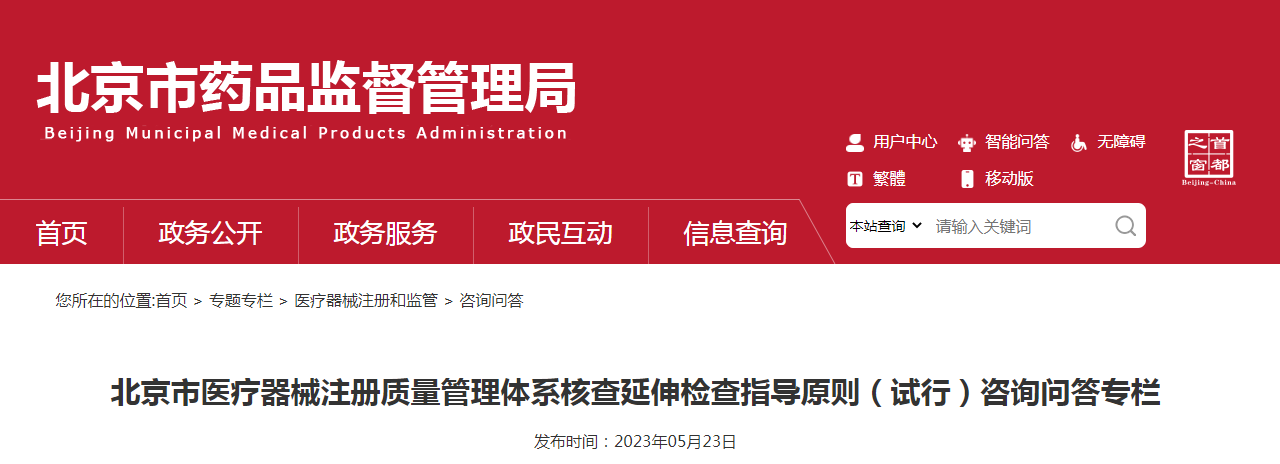 北京市医疗器械注册质量管理体系核查延伸检查指导原则(试行)咨询问答专栏 北京市医疗器械注册质量管理体系核查延伸检查指导原则(试行)咨询问答专栏