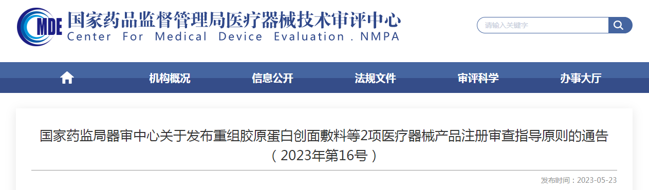 国家药监局器审中心关于发布重组胶原蛋白创面敷料等2项医疗器械产品注册审查指导原则的通告（2023年第16号）