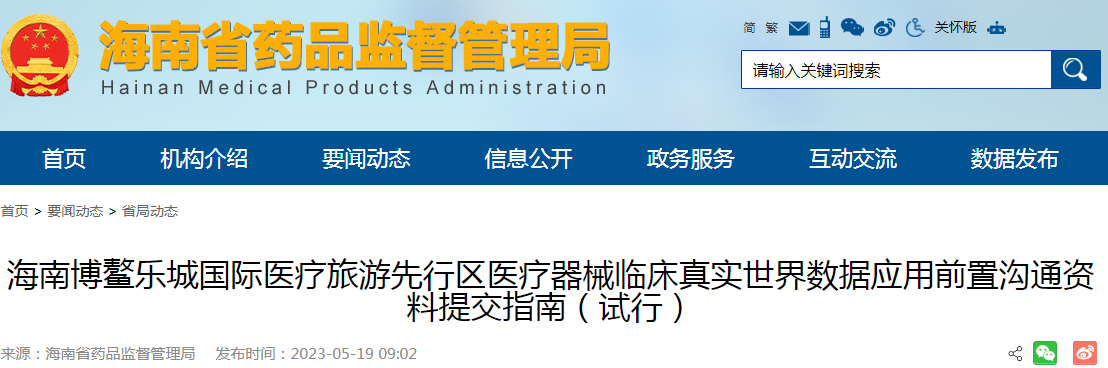 海南博鳌乐城国际医疗旅游先行区医疗器械临床真实世界数据应用前置沟通资料提交指南（试行）
