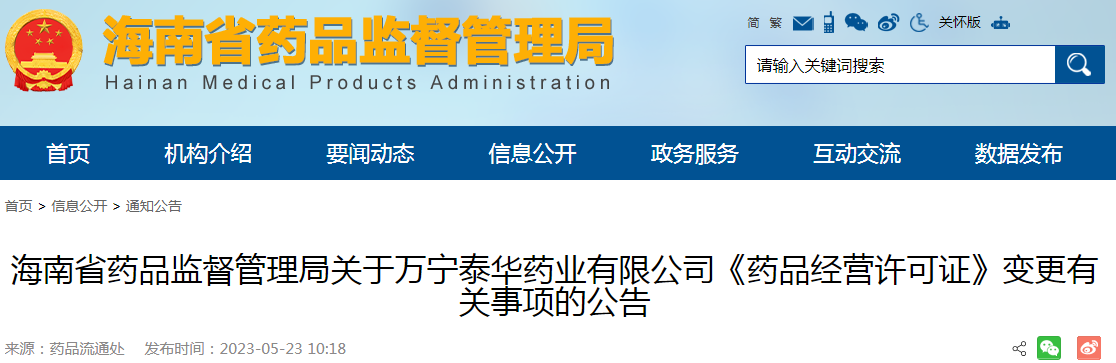 海南省药品监督管理局关于万宁泰华药业有限公司《药品经营许可证》变更有关事项的公告