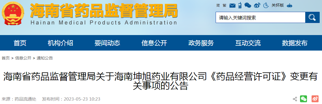海南省药品监督管理局关于海南坤旭药业有限公司《药品经营许可证》变更有关事项的公告