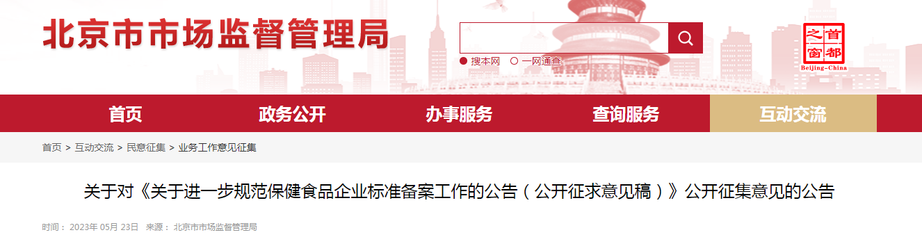 北京市市场监督管理局关于对《关于进一步规范保健食品企业标准备案工作的公告（公开征求意见稿）》公开征集意见的公告