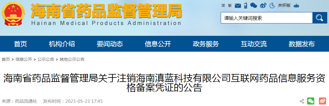 海南省药品监督管理局关于注销海南滇蓝科技有限公司互联网药品信息服务资格备案凭证的公告