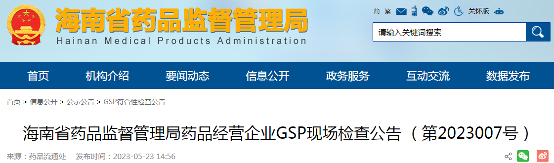 海南省药品监督管理局药品经营企业GSP现场检查公告（第2023007号）