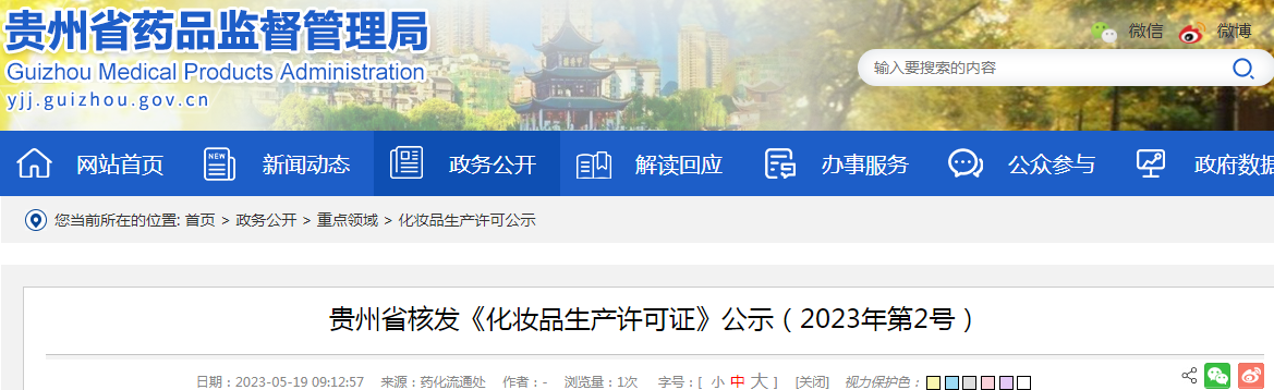 贵州省核发《化妆品生产许可证》公示（2023年第2号）
