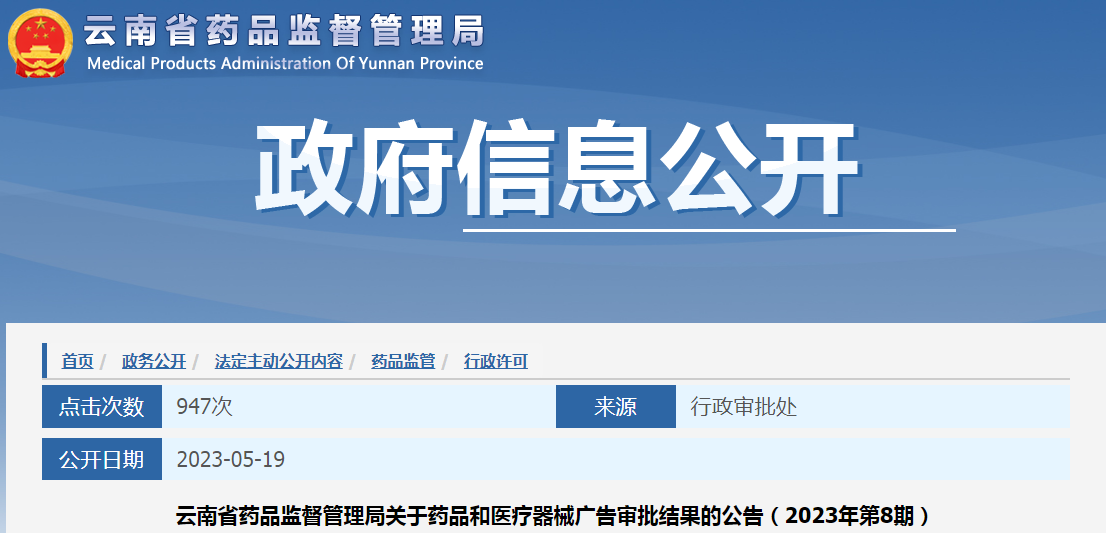 云南省药品监督管理局关于药品和医疗器械广告审批结果的公告（2023年第8期）