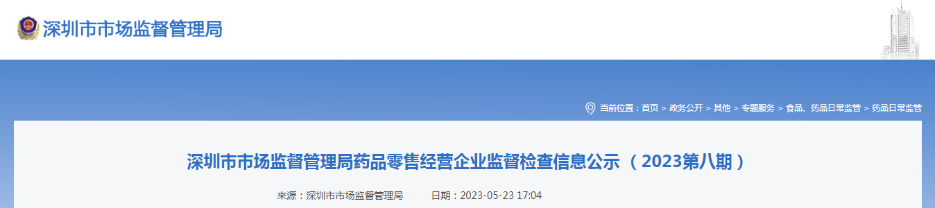 深圳市市场监督管理局药品零售经营企业监督检查信息公示 （2023第八期）