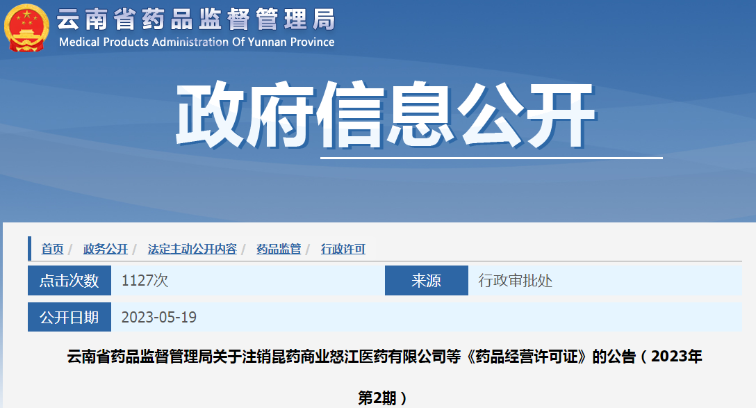 云南省药品监督管理局关于注销昆药商业怒江医药有限公司等《药品经营许可证》的公告（2023年第2期）