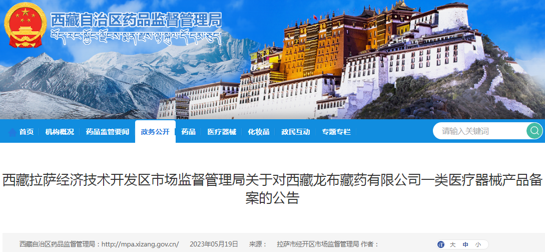 西藏拉萨经济技术开发区市场监督管理局关于对西藏龙布藏药有限公司一类医疗器械产品备案的公告