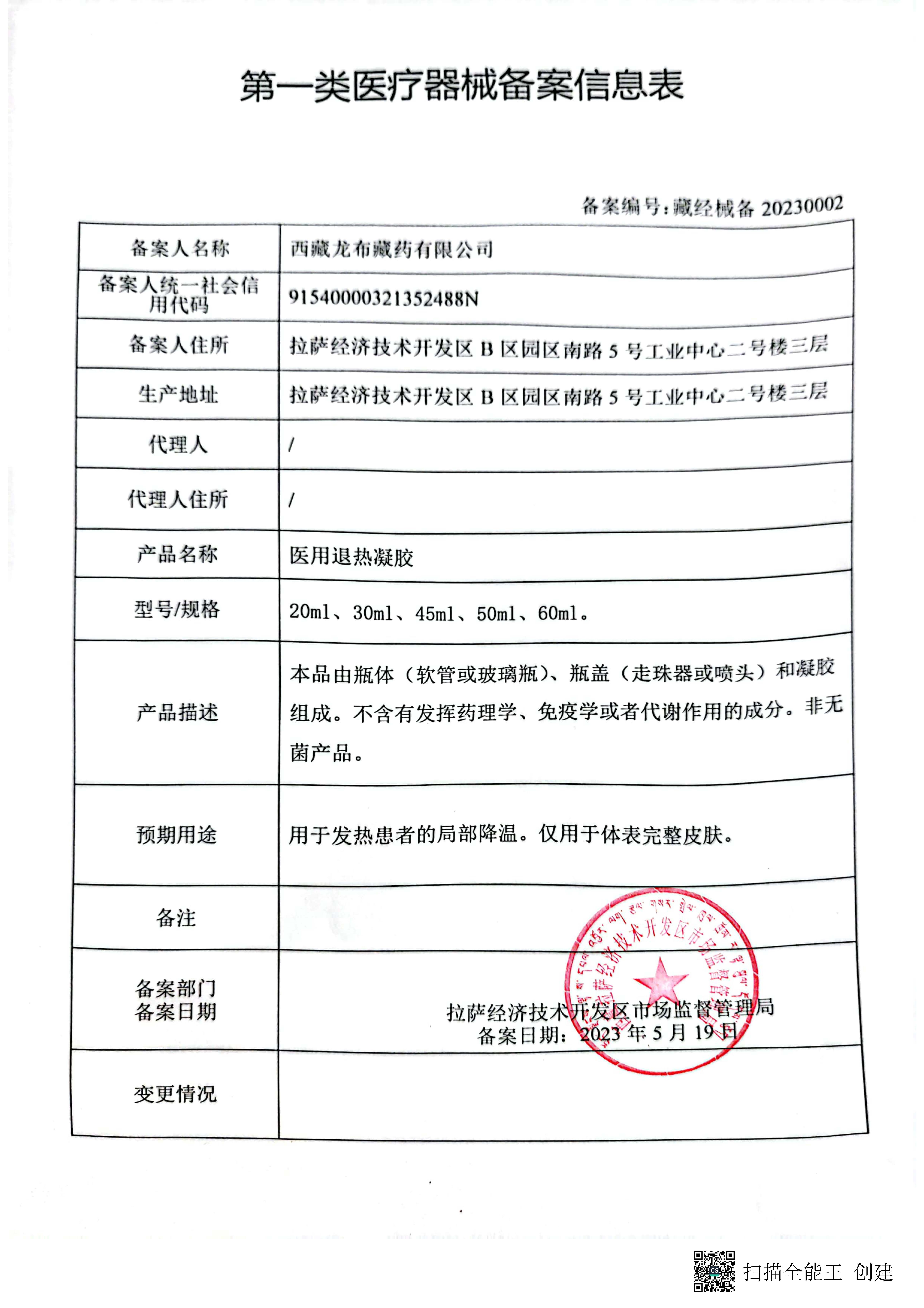 西藏拉萨经济技术开发区市场监督管理局关于对西藏龙布藏药有限公司一类医疗器械产品备案的公告