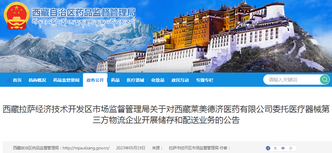 西藏拉萨经济技术开发区市场监督管理局关于对西藏莱美德济医药有限公司委托医疗器械第三方物流企业开展储存和配送业务的公告