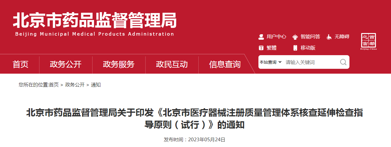 北京市药品监督管理局关于印发《北京市医疗器械注册质量管理体系核查延伸检查指导原则(试行)》的通知(京药监发〔2023〕119号) 北京市药品监督管理局关于印发《北京市医疗器械注册质量管理体系核查延伸检查指导原则(试行)》的通知(京药监发〔2023〕119号)