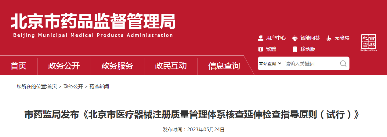 市药监局发布《北京市医疗器械注册质量管理体系核查延伸检查指导原则（试行）》