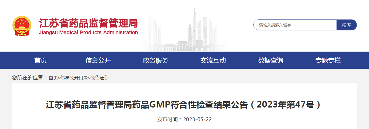 江苏省药品监督管理局药品GMP符合性检查结果公告（2023年第47号）