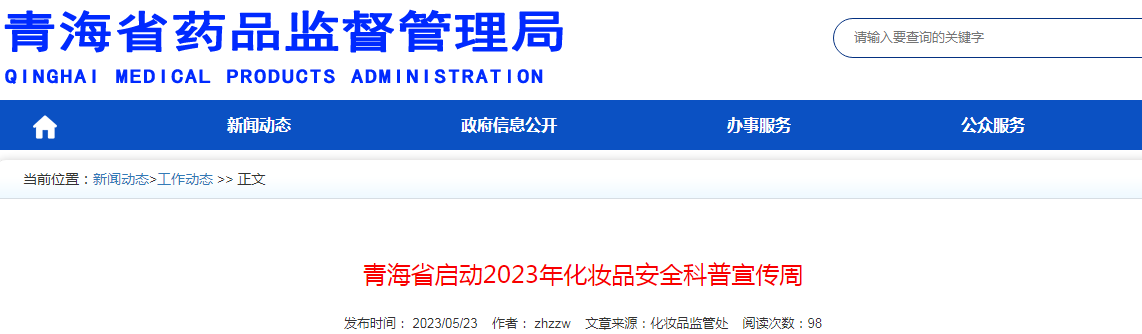 青海省启动2023年化妆品安全科普宣传周