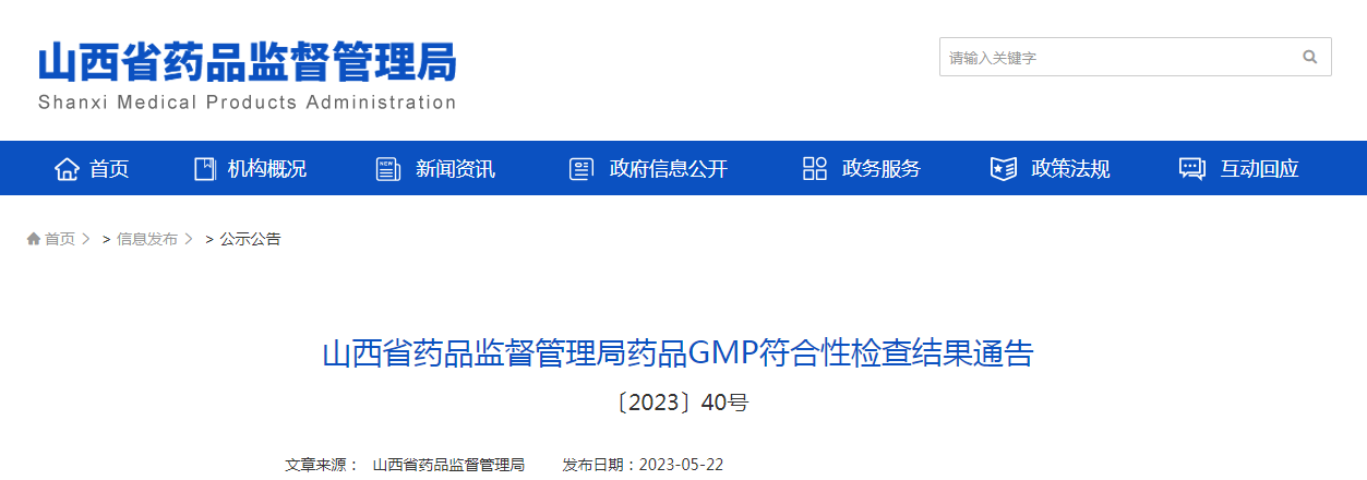 山西省药品监督管理局药品GMP符合性检查结果通告(〔2023〕40号) 山西省药品监督管理局药品GMP符合性检查结果通告(〔2023〕40号)