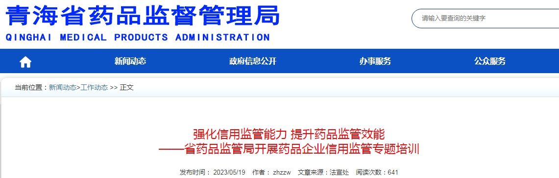 强化信用监管能力 提升药品监管效能 ——青海省药品监管局开展药品企业信用监管专题培训