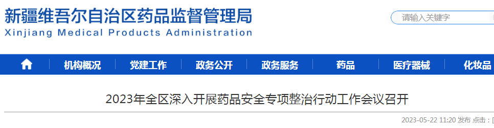 2023年新疆全区深入开展药品安全专项整治行动工作会议召开