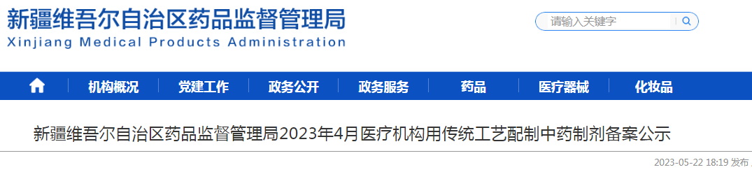 新疆维吾尔自治区药品监督管理局2023年4月医疗机构用传统工艺配制中药制剂备案公示