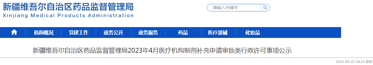 新疆维吾尔自治区药品监督管理局2023年4月医疗机构制剂补充申请审批类行政许可事项公示