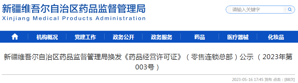 新疆维吾尔自治区药品监督管理局换发《药品经营许可证》（零售连锁总部）公示（2023年第003号）