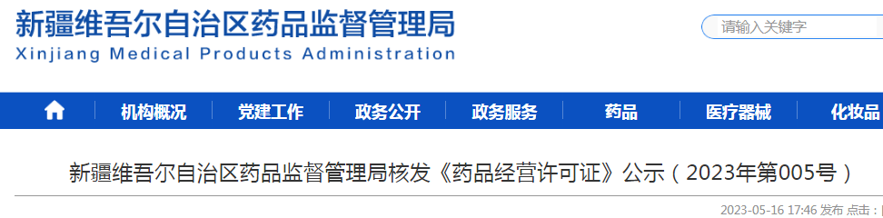 新疆维吾尔自治区药品监督管理局核发《药品经营许可证》公示（2023年第005号）