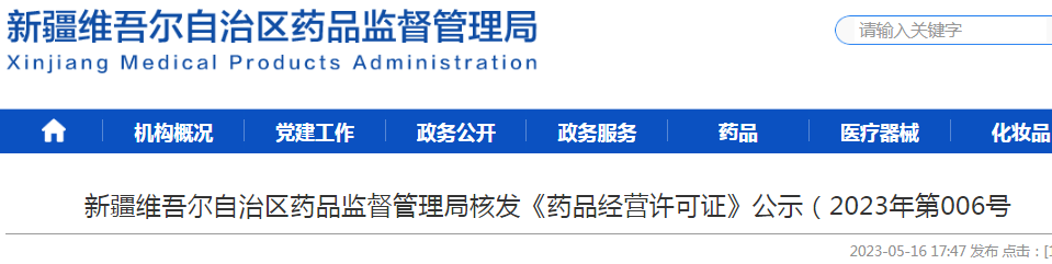 新疆维吾尔自治区药品监督管理局核发《药品经营许可证》公示(2023年第006号) 新疆维吾尔自治区药品监督管理局核发《药品经营许可证》公示(2023年第006号)