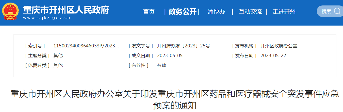 重庆市开州区人民政府办公室关于印发重庆市开州区药品和医疗器械安全突发事件应急预案的通知