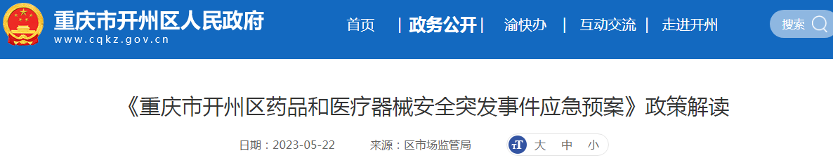 《重庆市开州区药品和医疗器械安全突发事件应急预案》政策解读