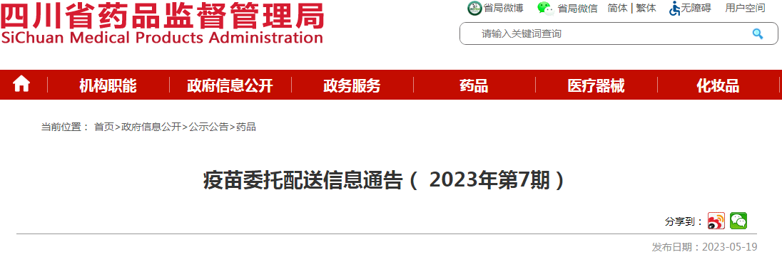 四川省药品监督管理局疫苗委托配送信息通告（2023年第7期）