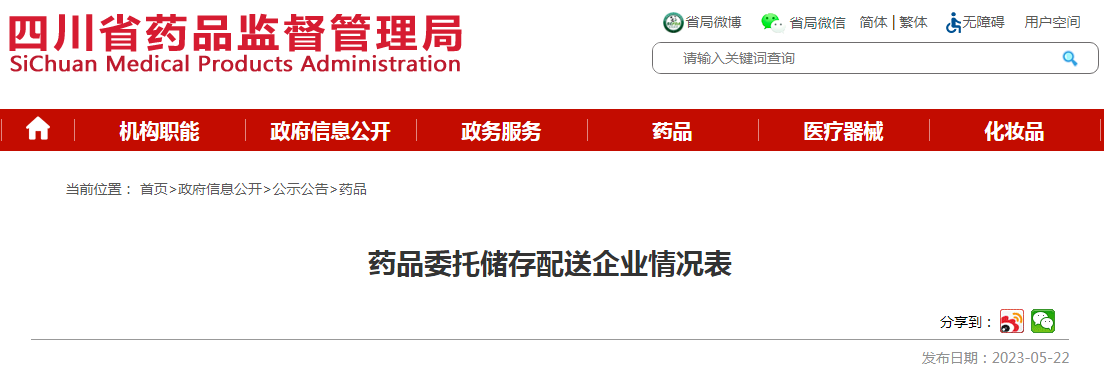 四川省药品监督管理局药品委托储存配送企业情况表（2023-05-22）（哈药集团营销有限公司）