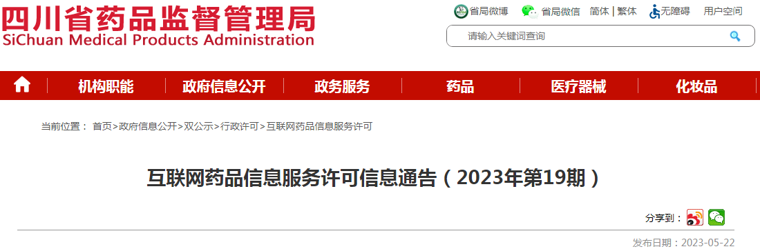 四川省药品监督管理局互联网药品信息服务许可信息通告（2023年第19期）