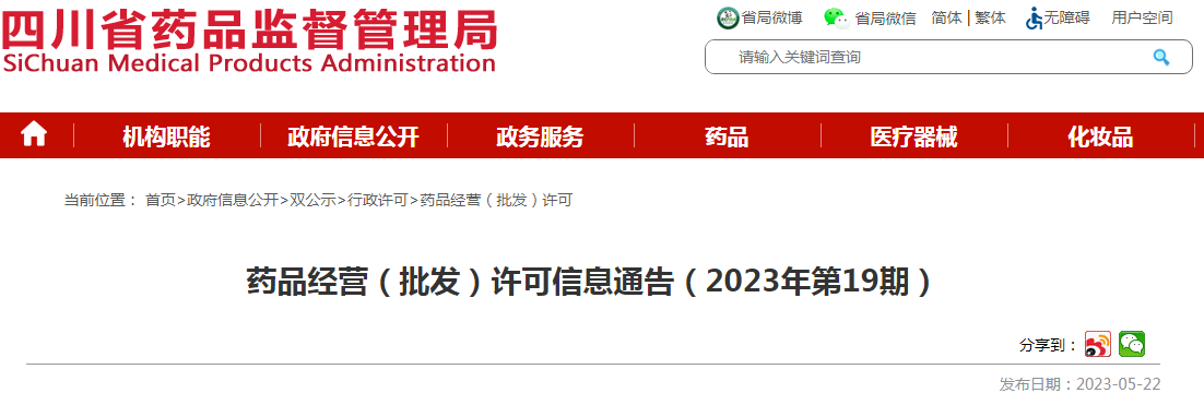四川省药品监督管理局药品经营（批发）许可信息通告（2023年第19期）