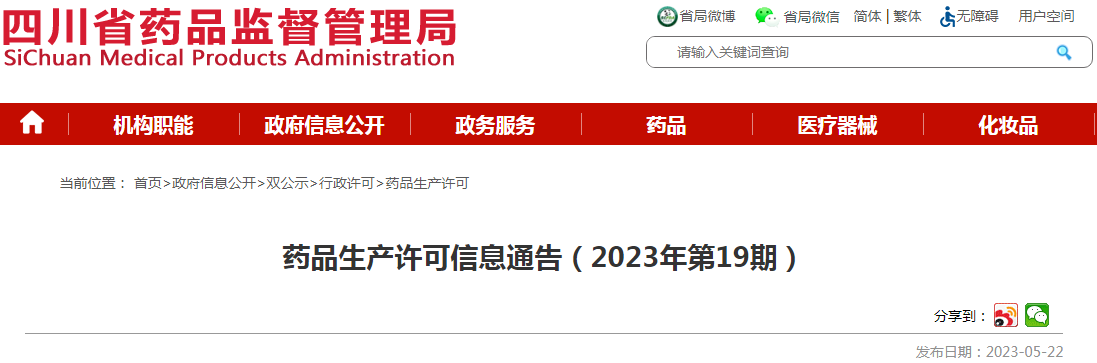 四川省药品监督管理局药品生产许可信息通告（2023年第19期）