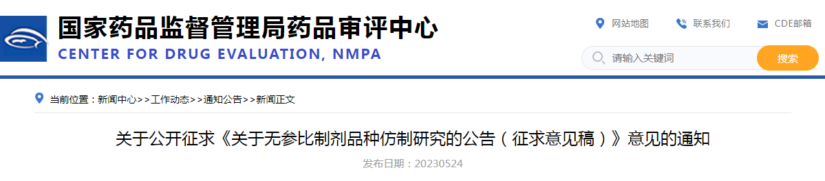 关于公开征求《关于无参比制剂品种仿制研究的公告（征求意见稿）》意见的通知