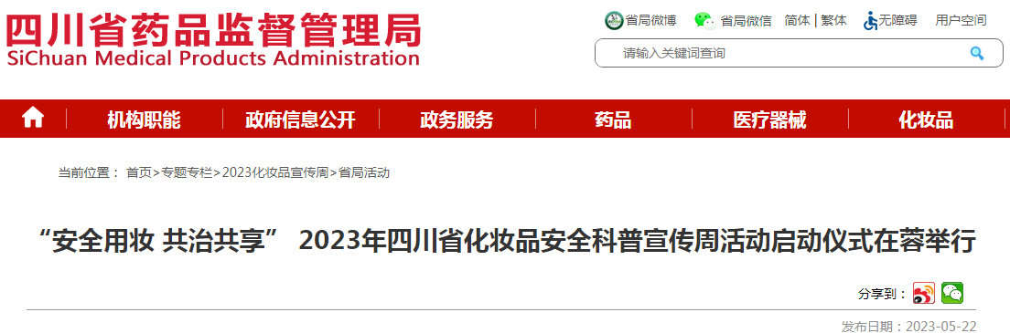 “安全用妆 共治共享” 2023年四川省化妆品安全科普宣传周活动启动仪式在蓉举行